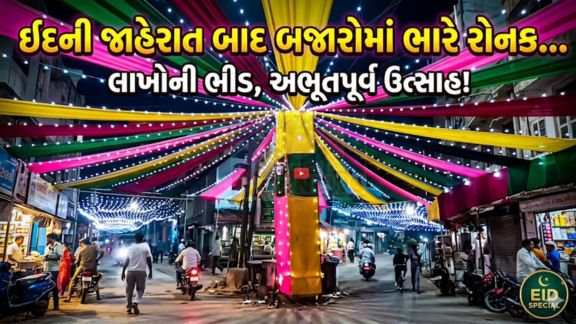 શુક્રવારે સાંજે ઈદનો ચાંદ દેખાતા જ ઈદ (Eid)લ-ફિત્ર શનિવાર, 21 માર્ચે ઉજવાશે તેવી સત્તાવાર જાહેરાત કરવામાં આવી છે
