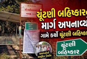 ચીખલી તાલુકાના પીપલગભણ ગામમાં તાલુકા અને જિલ્લા પંચાયતની ચૂંટણી પહેલાં જ ચૂંટણી બહિષ્કાર(Election Boycott)નો માહોલ સર્જાયો છે