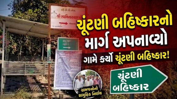 ચીખલી તાલુકાના પીપલગભણ ગામમાં તાલુકા અને જિલ્લા પંચાયતની ચૂંટણી પહેલાં જ ચૂંટણી બહિષ્કાર(Election Boycott)નો માહોલ સર્જાયો છે