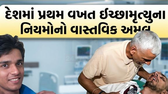 Supreme Court of India એ ‘Common Cause Case’ માં પેસિવ (Euthanasia)ને કાયદેસર માન્યતા આપી હતી