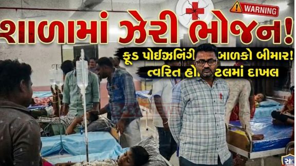 વલ્લભીપુર તાલુકાના નવાગામ ગામમાં શાળાના બાળકોમાં ફૂડ પોઈઝનિંગ(Food Posioning)ની ઘટના સામે આવી છે.