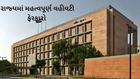 રાજ્યના ત્રણ મુખ્ય જિલ્લાઓમાં નવા કલેક્ટર(Collectors)ની નિમણૂક સાથે કેટલાક IAS અધિકારીઓની બદલી કરવામાં આવી છે