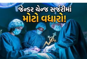 છેલ્લા કેટલાક વર્ષોમાં જેન્ડર ચેન્જ સર્જરી (Gender Change Surgery) કરાવનારાઓની સંખ્યા નોંધપાત્ર રીતે વધી રહી છે
