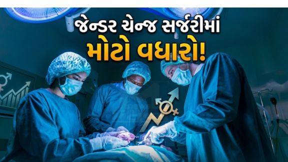છેલ્લા કેટલાક વર્ષોમાં જેન્ડર ચેન્જ સર્જરી (Gender Change Surgery) કરાવનારાઓની સંખ્યા નોંધપાત્ર રીતે વધી રહી છે