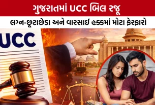 Gujarat UCC Bill 2026: