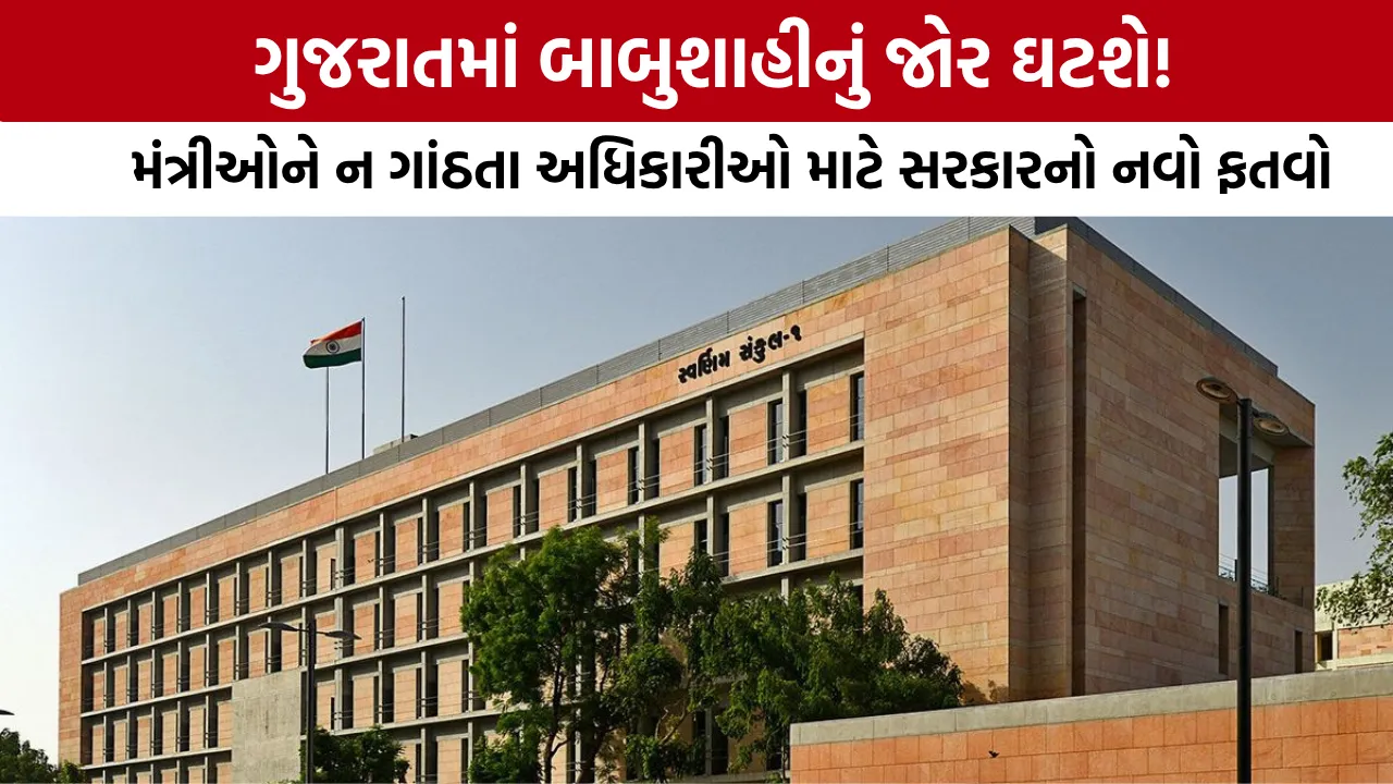 Gujarat GAD Circular Ministers vs IAS