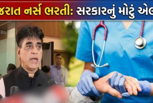 નર્સ ભરતી મુદ્દે આક્ષેપો વચ્ચે Prafull Pansheriyaનો ખુલાસો