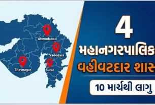 Gujarat Municipal Corporation Administrator Rule
