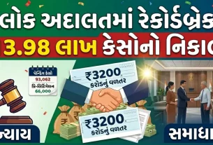 Gujarat Lok Adalat 2026 Record: