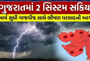 Gujarat Rain Forecast 18-20 March
