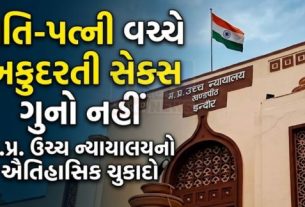 ગ્વાલિયર હાઈકોર્ટની સિંગલ બેન્ચે તાજેતરમાં નક્કી કર્યું કે પતિ-પત્ની વચ્ચેના વૈવાહિક સંબંધોમાં અકુદરતી જાતીય સંબંધ(Unnatural Sex) ગુનો નથી