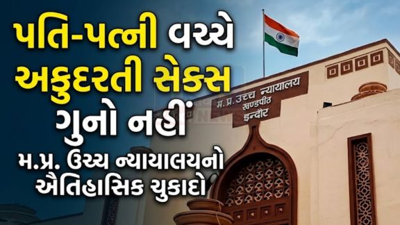 ગ્વાલિયર હાઈકોર્ટની સિંગલ બેન્ચે તાજેતરમાં નક્કી કર્યું કે પતિ-પત્ની વચ્ચેના વૈવાહિક સંબંધોમાં અકુદરતી જાતીય સંબંધ(Unnatural Sex) ગુનો નથી