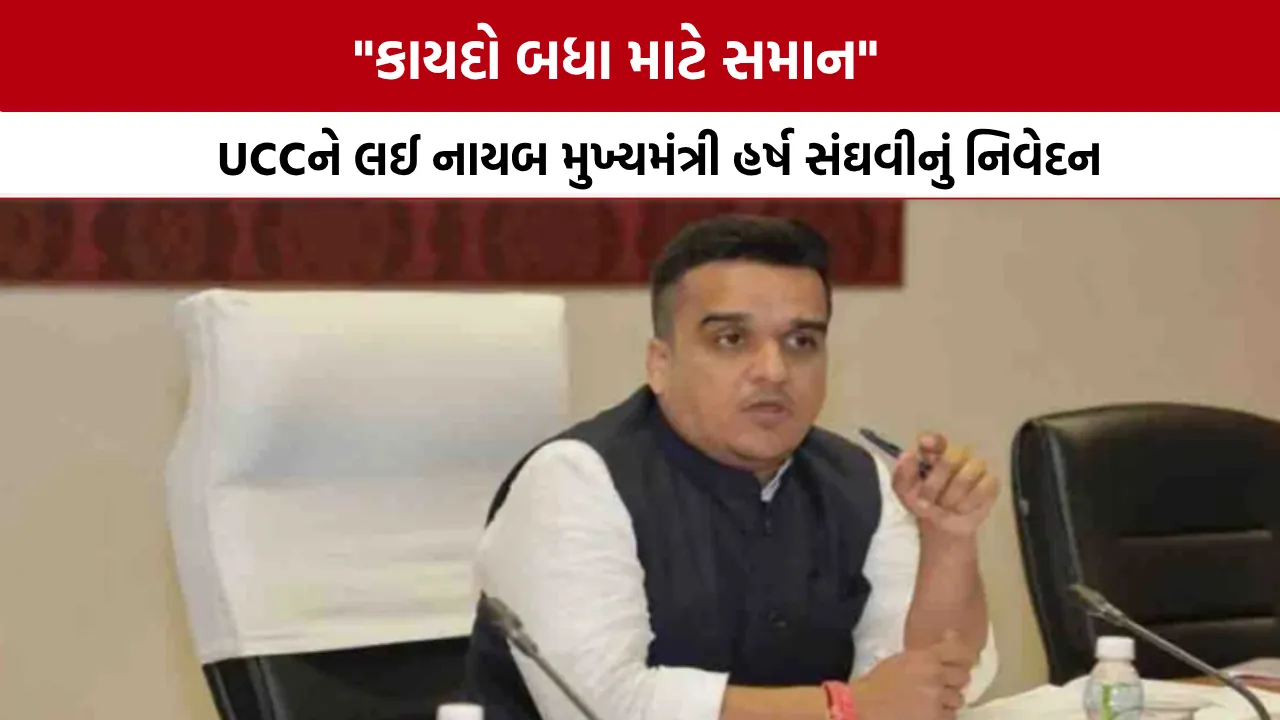 Harsh Sanghavi on UCC Bill Gujarat Assembly
