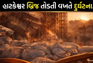 Ahmedabad Hatkeshwar Bridge Demolition Accident: