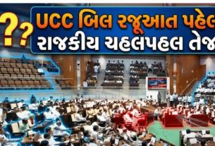 24 માર્ચે યુનિફોર્મ સિવિલ કોડ (UCC) વિધેયક રજૂ થવાનું છે,