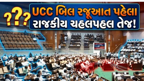 24 માર્ચે યુનિફોર્મ સિવિલ કોડ (UCC) વિધેયક રજૂ થવાનું છે,