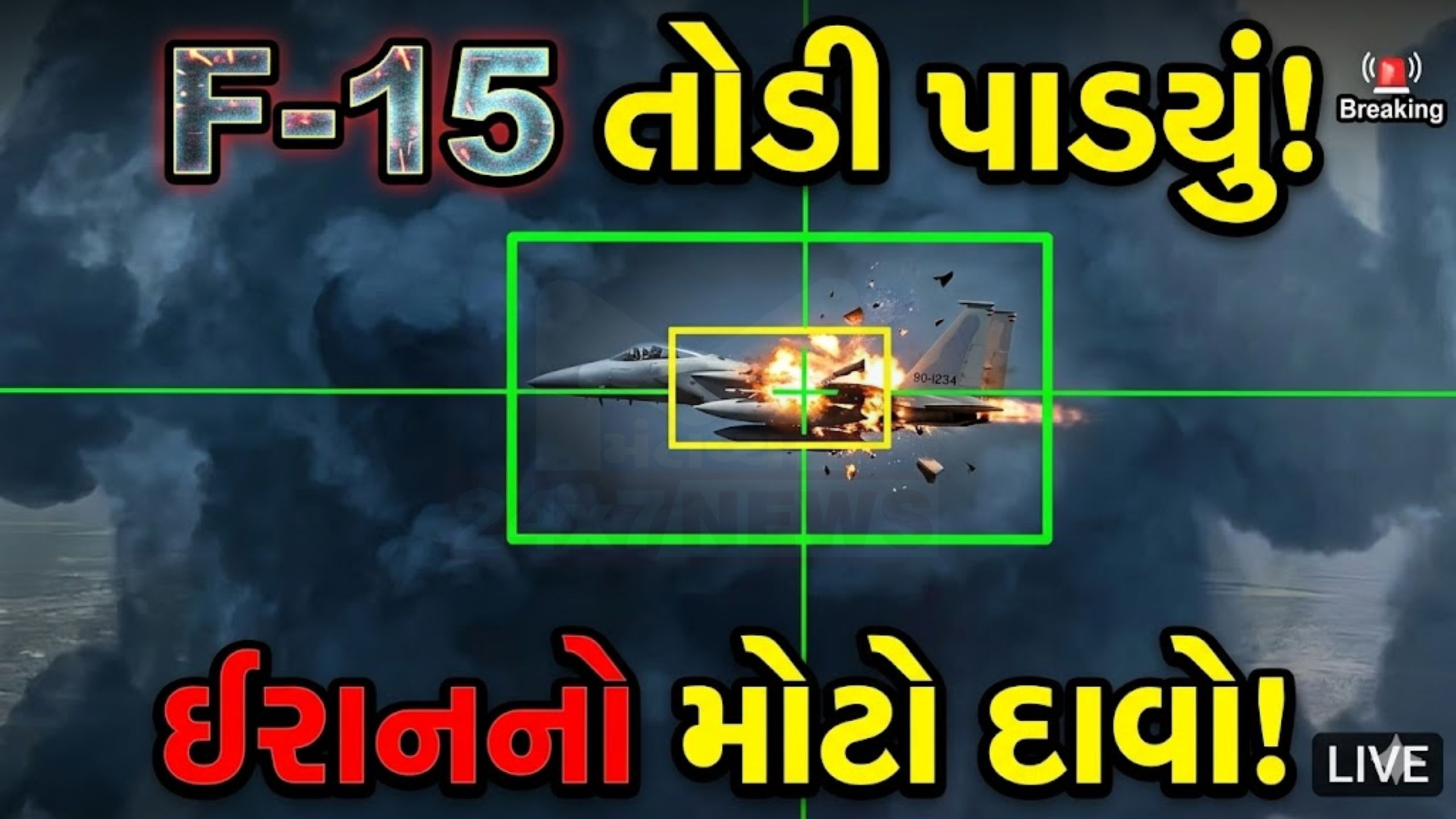 ઈરાન vs ઈઝરાયેલ તણાવ: F-15 Fighter Jet તોડી પાડ્યાનો દાવો