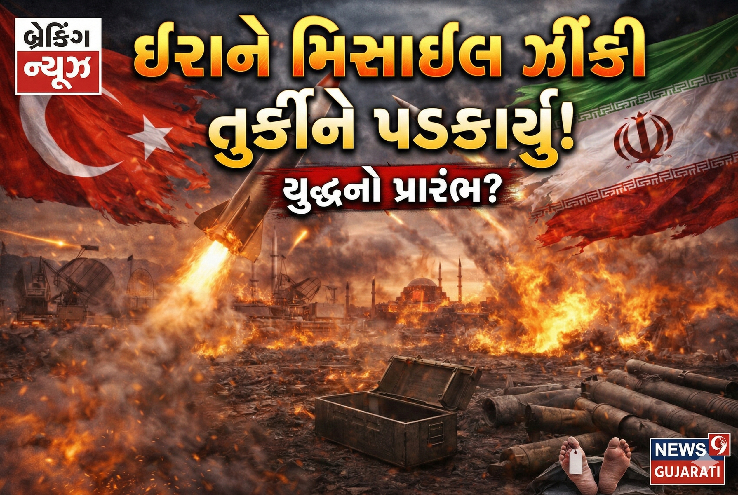 Iranએ તુર્કી સુધી મિસાઇલ હુમલો કર્યો