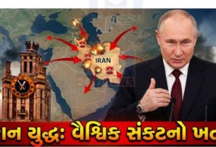 વ્લાદિમીર પુતિનએ ઈરાન સાથે ચાલી રહેલા સંઘર્ષ અંગે ચેતવણી આપતાં કહ્યું છે કે આ યુદ્ધ(War) COVID-19 જેવી વૈશ્વિક સંકટજનક પરિસ્થિતિ ઊભી કરી શકે છે