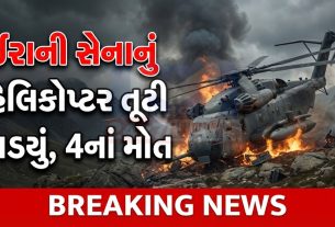 Iranian army helicopter crashes: 4 લોકોનાં મોત