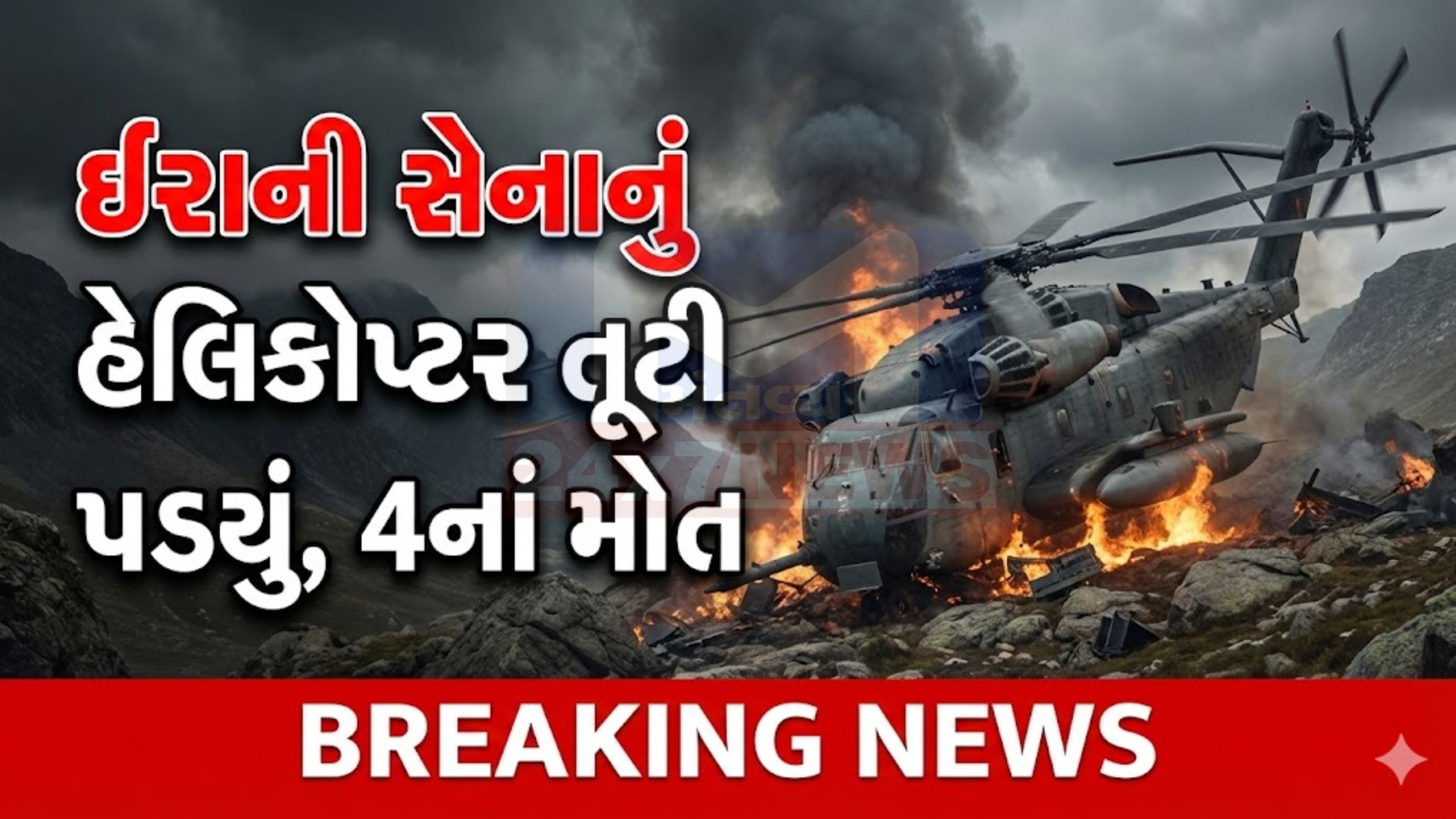 Iranian army helicopter crashes: 4 લોકોનાં મોત