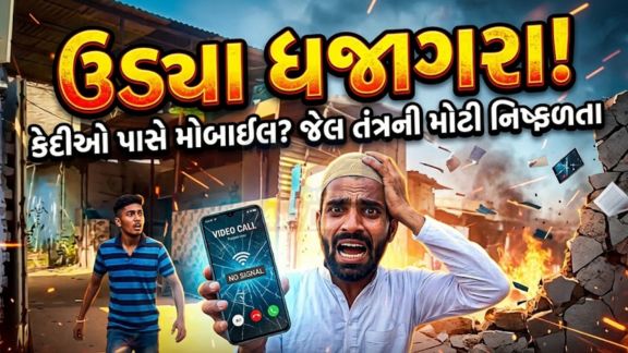 શું જેલ (Jail)પ્રશાસનની મિલીભગતથી કેદીઓને આવી સુવિધાઓ આપવામાં આવી રહી છે? કે પછી સુરક્ષા વ્યવસ્થામાં ગંભીર ખામીઓ છે?