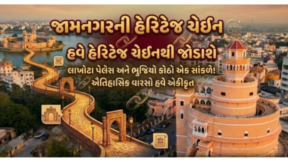ફેઝ 2માં ખંભાળીયા ગેટ, ભુજિયો કોઠો(Bhujiyo Kotho) અને રણમલ તળાવ વચ્ચેના લાખોટા મ્યુઝિયમને હેરિટેજ ચેઇન દ્વારા જોડવામાં આવી રહ્યા છે