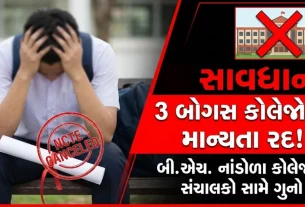 Junagadh B.Ed College Scam