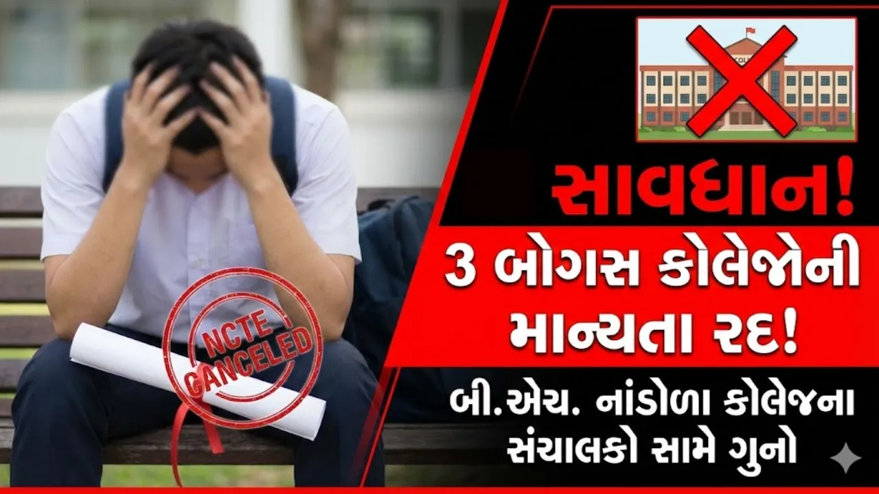 Junagadh B.Ed College Scam