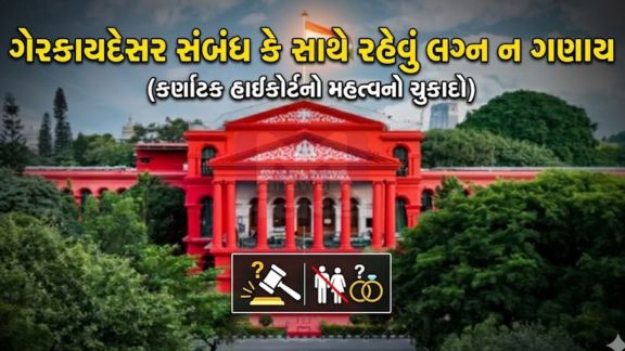 કેસ જ્યારે Karnataka High Court સુધી પહોંચ્યો, ત્યારે પરિસ્થિતિએ અણધારી વળાંક લીધો