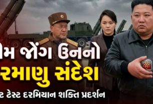 કિમ જોંગ ઉને (Kim Jong Un)કહ્યું કે આ પ્રકારની કવાયત 420 કિલોમીટર સુધીની રેન્જમાં દુશ્મનોને ડરાવવાની ક્ષમતા ધરાવે છે