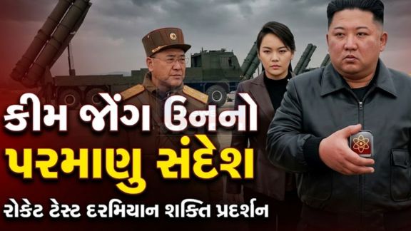 કિમ જોંગ ઉને (Kim Jong Un)કહ્યું કે આ પ્રકારની કવાયત 420 કિલોમીટર સુધીની રેન્જમાં દુશ્મનોને ડરાવવાની ક્ષમતા ધરાવે છે