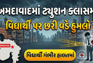 અમદાવાદમાં Knife attack, ટ્યુશન ક્લાસમાં થયો હુમલો