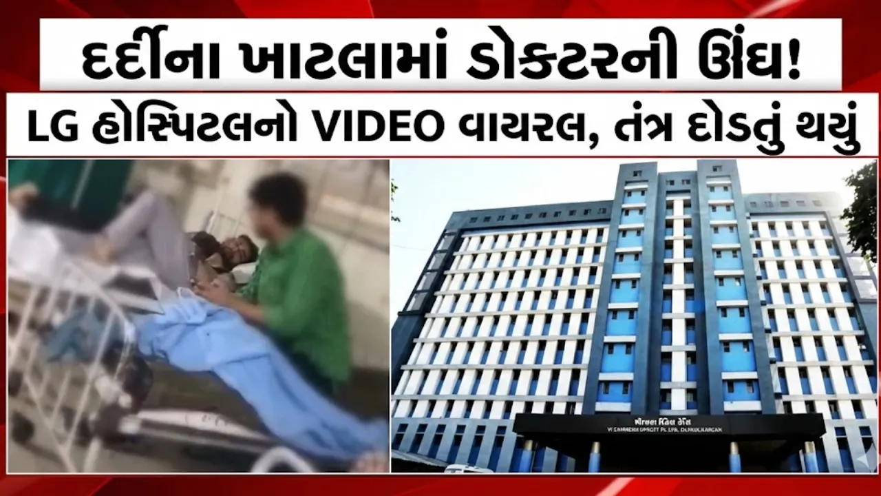 Ahmedabad LG Hospital Viral Video