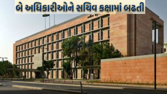 આ ફેરફારો (Change)હેઠળ બે ઉચ્ચ સનદી અધિકારીઓને સચિવ કક્ષાના ગ્રેડમાં બઢતી આપવામાં આવી છે