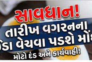 ઈંડા (Egg)ઉત્પાદકો અથવા વેચાણકારો આ નિયમોનું પાલન નહીં કરે, તો તેમના ઈંડાનો નાશ કરવામાં આવશે