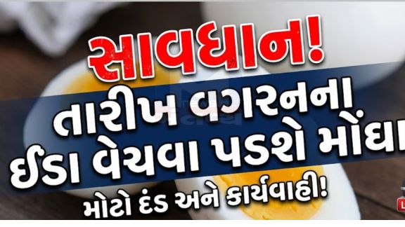 ઈંડા (Egg)ઉત્પાદકો અથવા વેચાણકારો આ નિયમોનું પાલન નહીં કરે, તો તેમના ઈંડાનો નાશ કરવામાં આવશે
