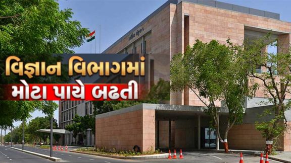 રાજ્યના વિજ્ઞાન અને પ્રોદ્યોગિકી(Science And Technology) વિભાગમાં મોટા પાયે બઢતી આપવામાં આવી છે