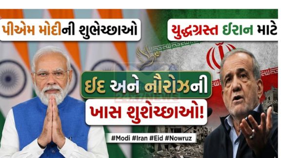 નરેન્દ્ર મોદીએ યુદ્ધગ્રસ્ત ઈરાન ને ઈદ (Eid)અને નૌરોઝની શુભેચ્છાઓ પાઠવી છે