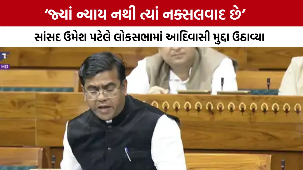 MP Umesh Patel Lok Sabha Speech Naxalism