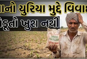 Nano Urea મુદ્દે ખેડૂતોમાં અસંતોષ,પરંપરાગત યુરિયાની માંગ ઉઠી