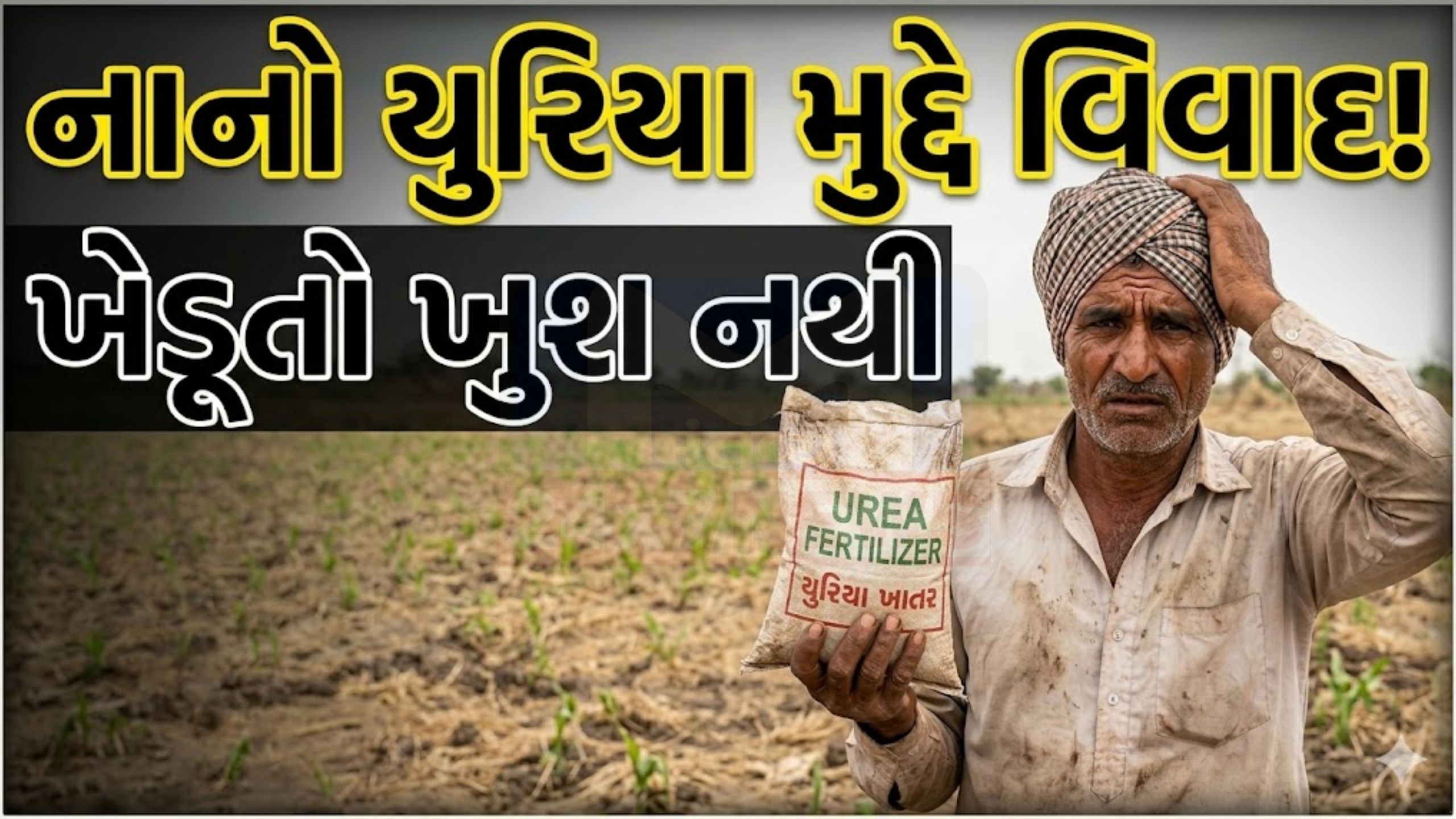 Nano Urea મુદ્દે ખેડૂતોમાં અસંતોષ,પરંપરાગત યુરિયાની માંગ ઉઠી
