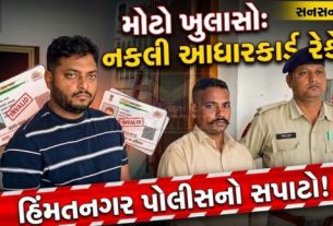 અત્યાર સુધી કેટલા બોગસ સર્ટીફીકેટ અને આધાર(Aadhaar)કાર્ડમાં છેડછાડ કરવામાં આવી છે સાથે અન્ય કેટલાની સંડોવણી છે તે દિશામાં તપાસ હાથ ધરાઈ