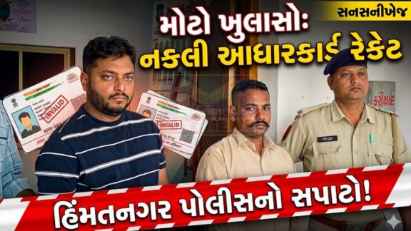 અત્યાર સુધી કેટલા બોગસ સર્ટીફીકેટ અને આધાર(Aadhaar)કાર્ડમાં છેડછાડ કરવામાં આવી છે સાથે અન્ય કેટલાની સંડોવણી છે તે દિશામાં તપાસ હાથ ધરાઈ