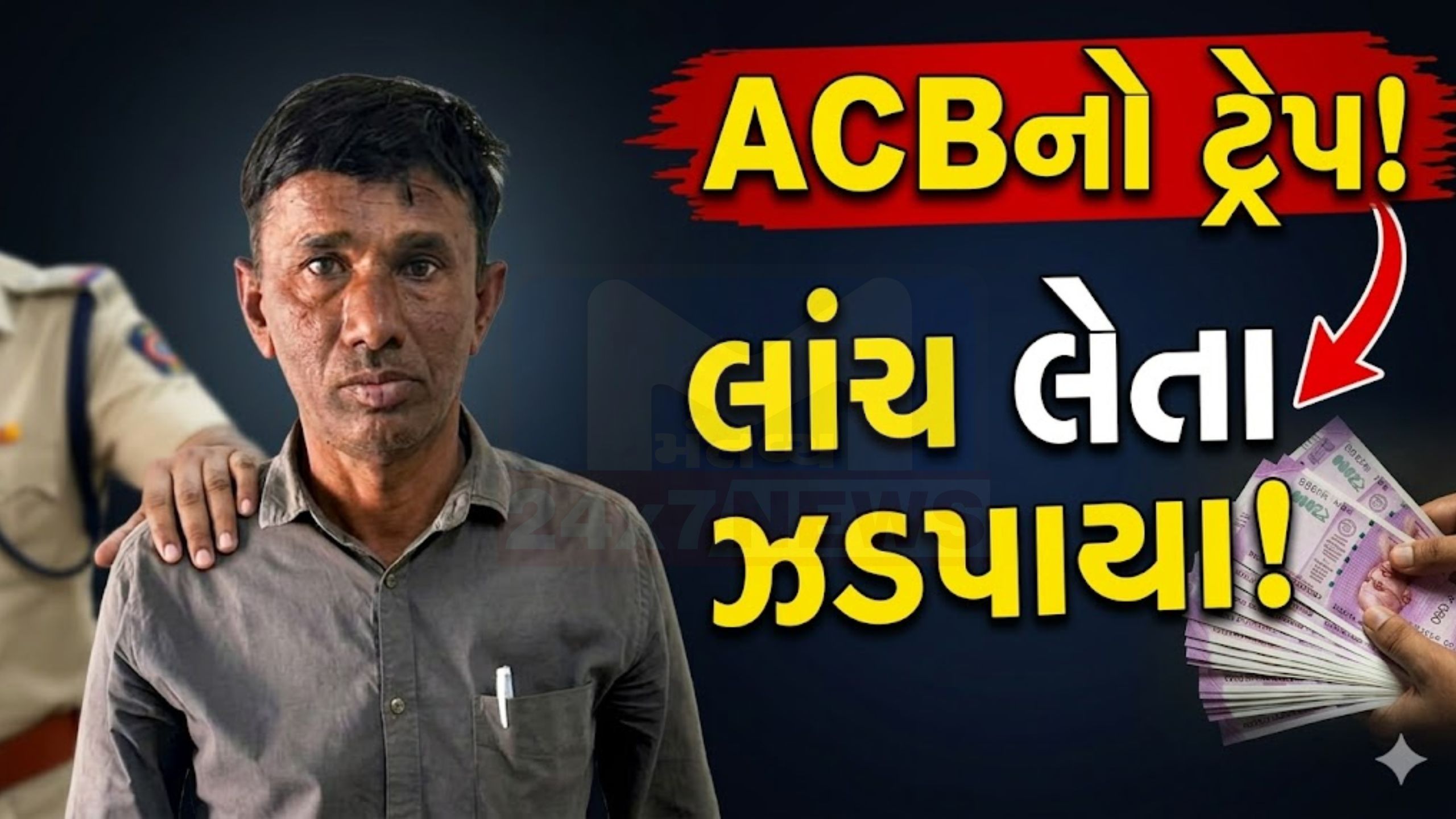 પાલનપુર નજીક ACBની મોટી કાર્યવાહી, લાંચ લેતા કર્મચારી ઝડપાયો