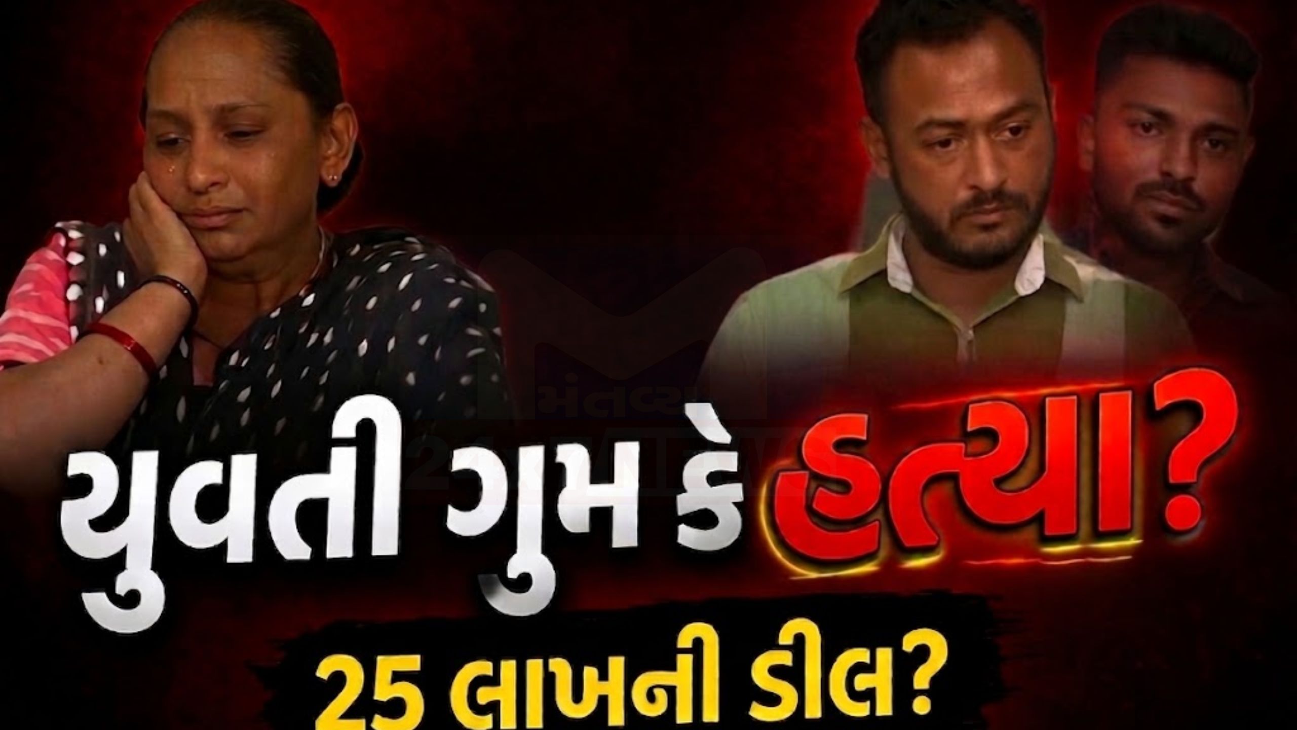 પ્રેમલગ્ન બાદ મોટો ટ્વિસ્ટ! Patidar Girlની હત્યાનો આરોપ