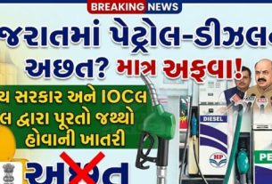 રાજ્યના તમામ પેટ્રોલ પંપો પર જરૂરિયાત મુજબનો પેટ્રોલ અને ડીઝલનો (Petrol-Diesel)જથ્થો પૂરતા પ્રમાણમાં ઉપલબ્ધ છે,