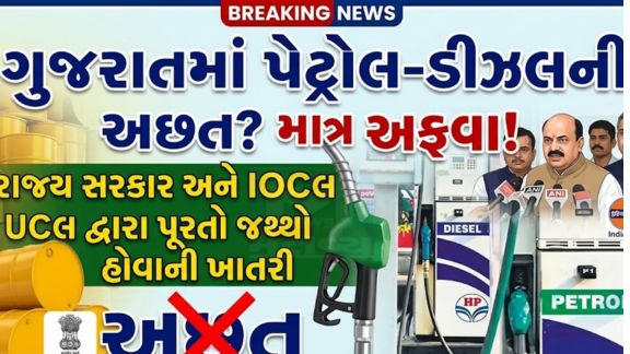 રાજ્યના તમામ પેટ્રોલ પંપો પર જરૂરિયાત મુજબનો પેટ્રોલ અને ડીઝલનો (Petrol-Diesel)જથ્થો પૂરતા પ્રમાણમાં ઉપલબ્ધ છે,