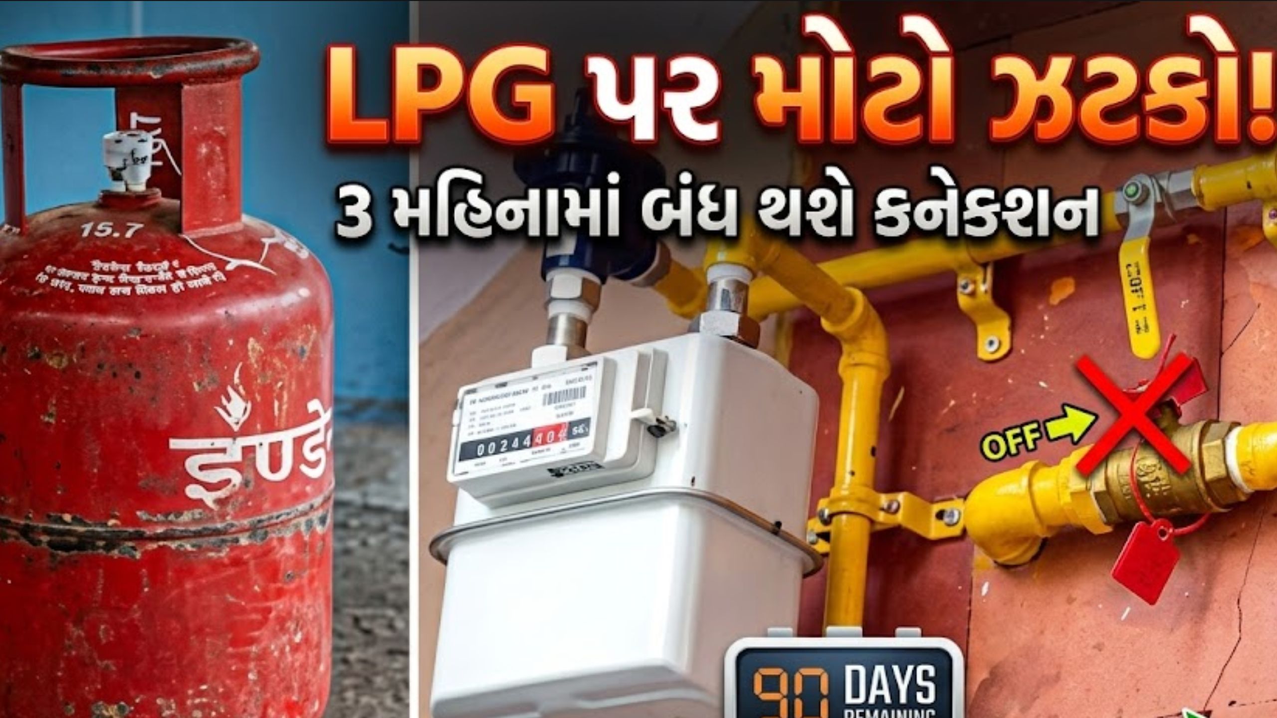 PNG હોવા છતાં LPG નહીં મળે: 3 મહિનામાં કનેક્શન બંધનો આદેશ
