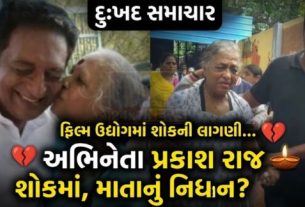 ભારતીય સિનેમાના પ્રખ્યાત અભિનેતા પ્રકાશ રાજ(Prakash Raj) માટે એક દુઃખદ સમય આવ્યો છે